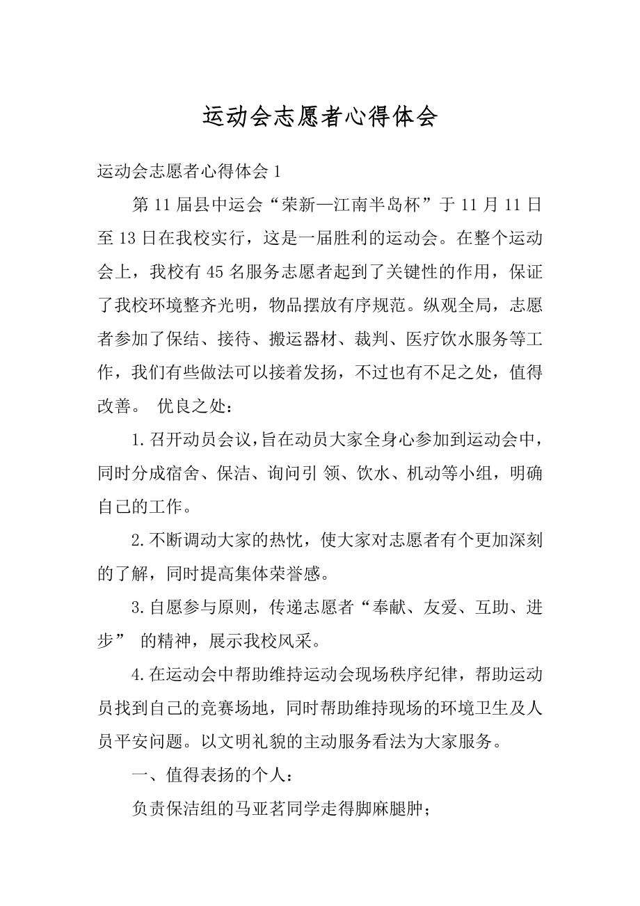 运动会志愿者心得体会汇总.docx_第1页