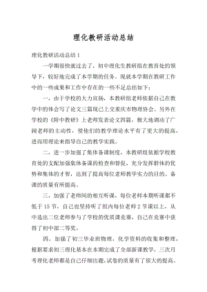 理化教研活动总结优质.docx