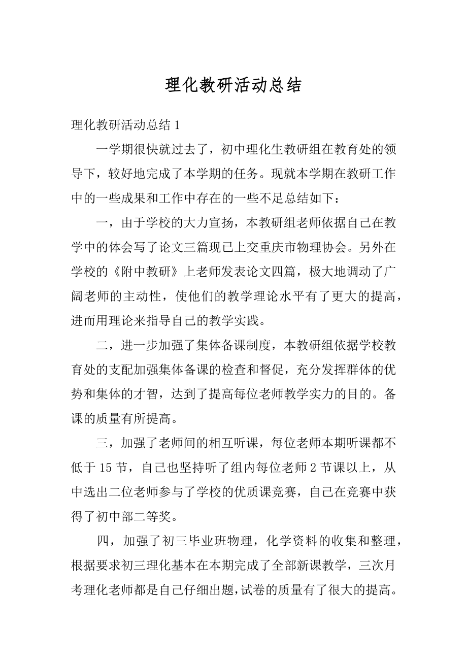 理化教研活动总结优质.docx_第1页