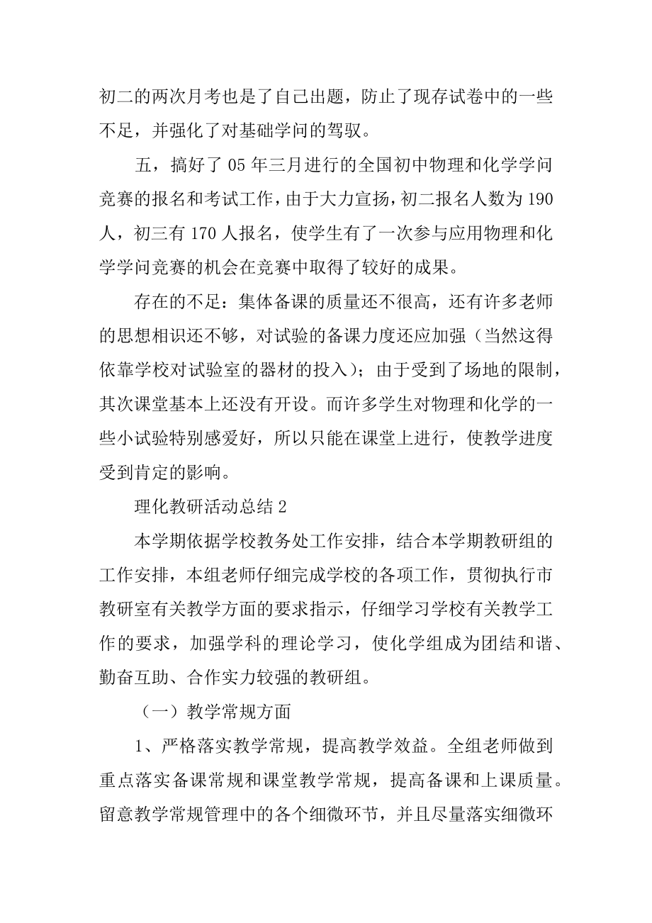 理化教研活动总结优质.docx_第2页