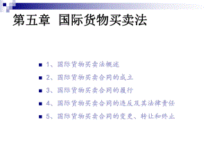 国际货物买卖法ppt课件.ppt