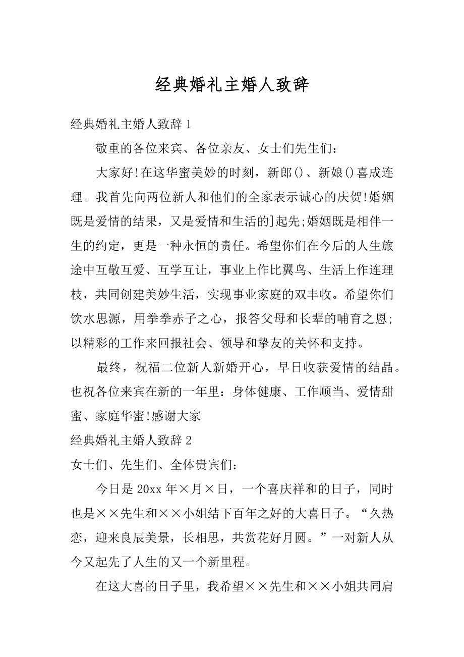 经典婚礼主婚人致辞汇总.docx_第1页