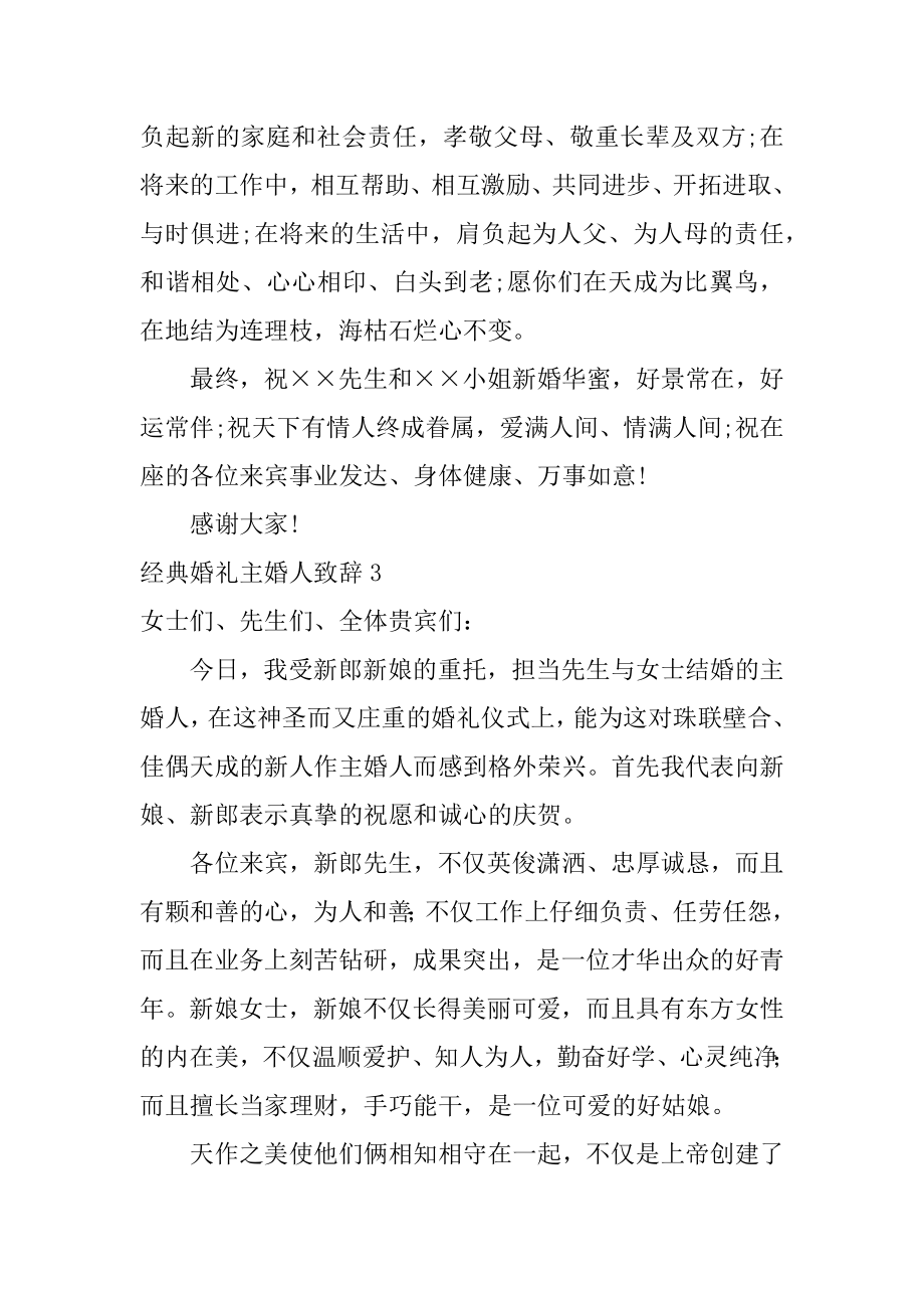 经典婚礼主婚人致辞汇总.docx_第2页