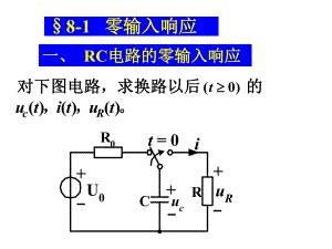 一阶电路的零输入响应和零状态响应ppt课件.ppt