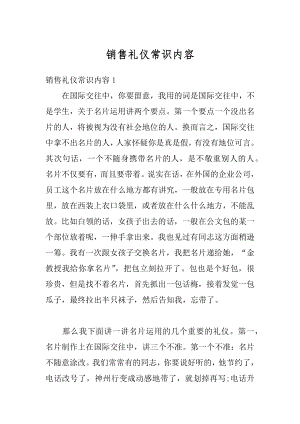 销售礼仪常识内容精编.docx