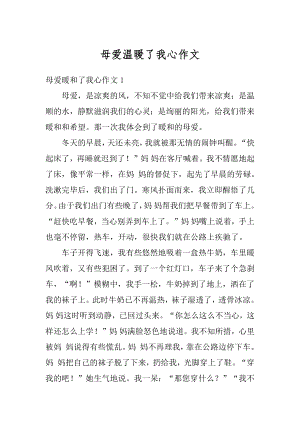 母爱温暖了我心作文精编.docx