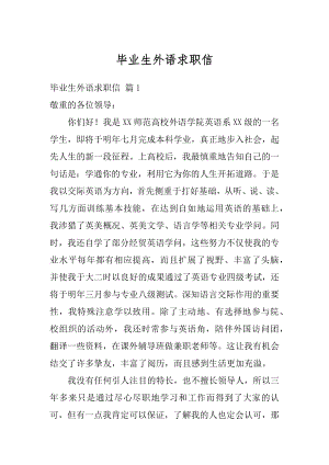 毕业生外语求职信汇总.docx