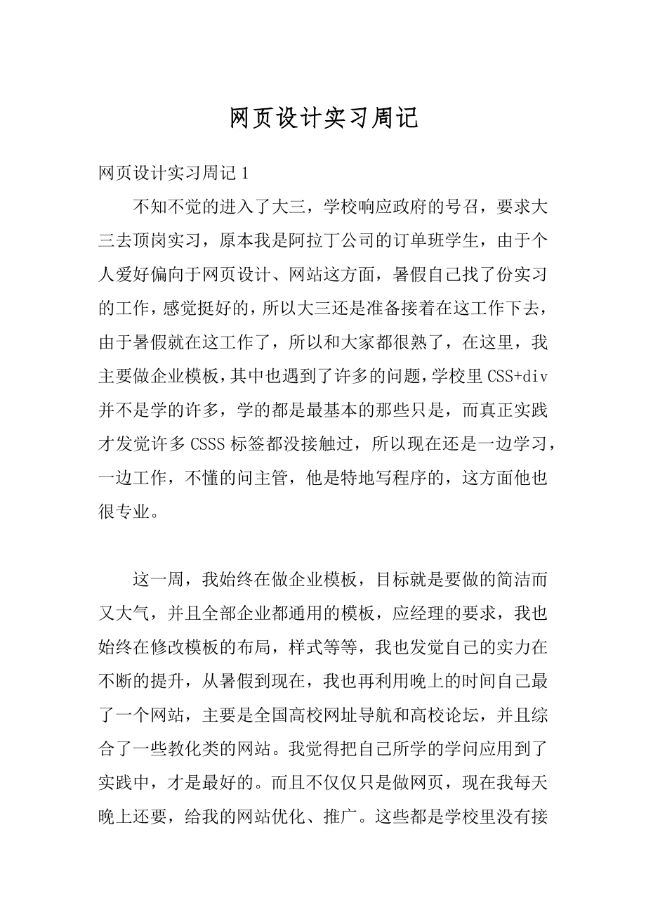 网页设计实习周记范本.docx_第1页