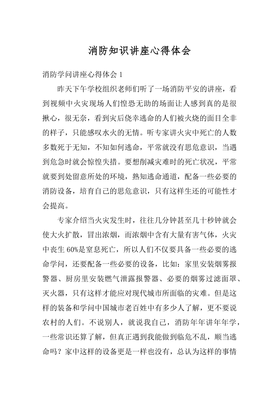 消防知识讲座心得体会优质.docx_第1页