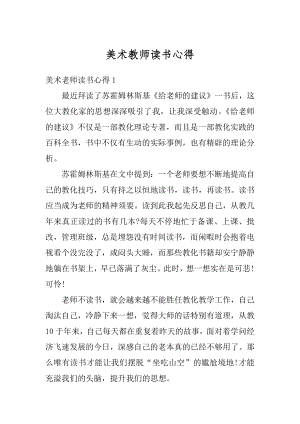 美术教师读书心得优质.docx