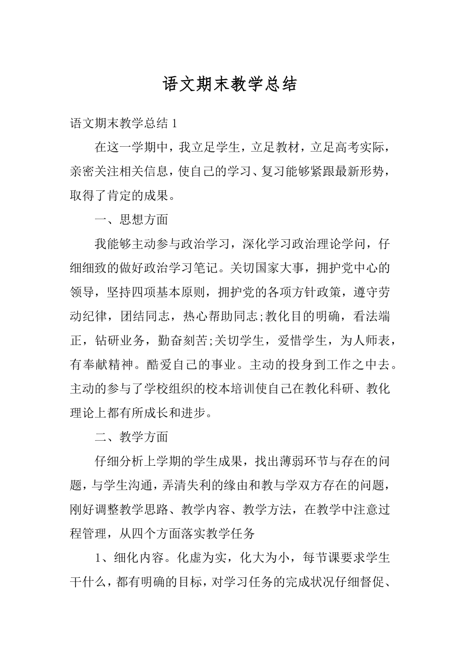 语文期末教学总结精编.docx_第1页