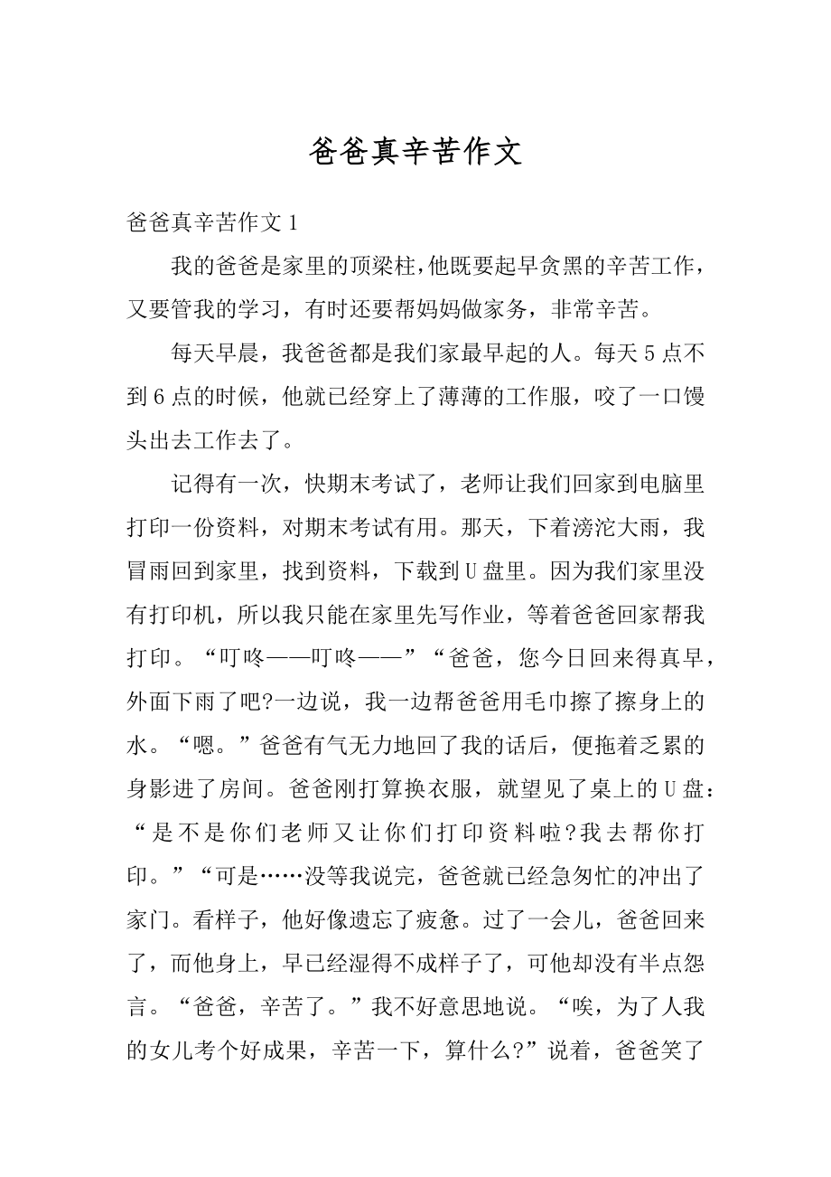 爸爸真辛苦作文优质.docx_第1页