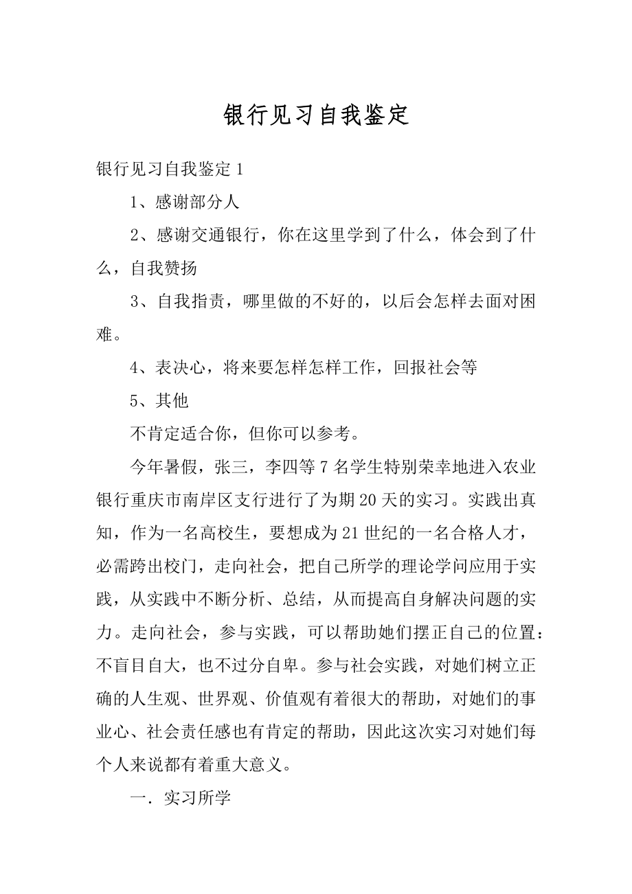 银行见习自我鉴定精选.docx_第1页