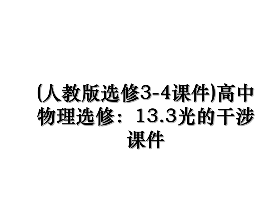 (人教版选修3-4课件)高中物理选修：13.3光的干涉课件.ppt_第1页