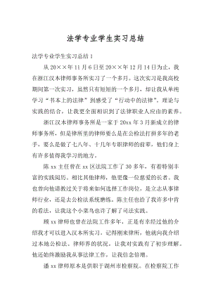 法学专业学生实习总结优质.docx