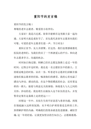 重阳节的发言稿最新.docx