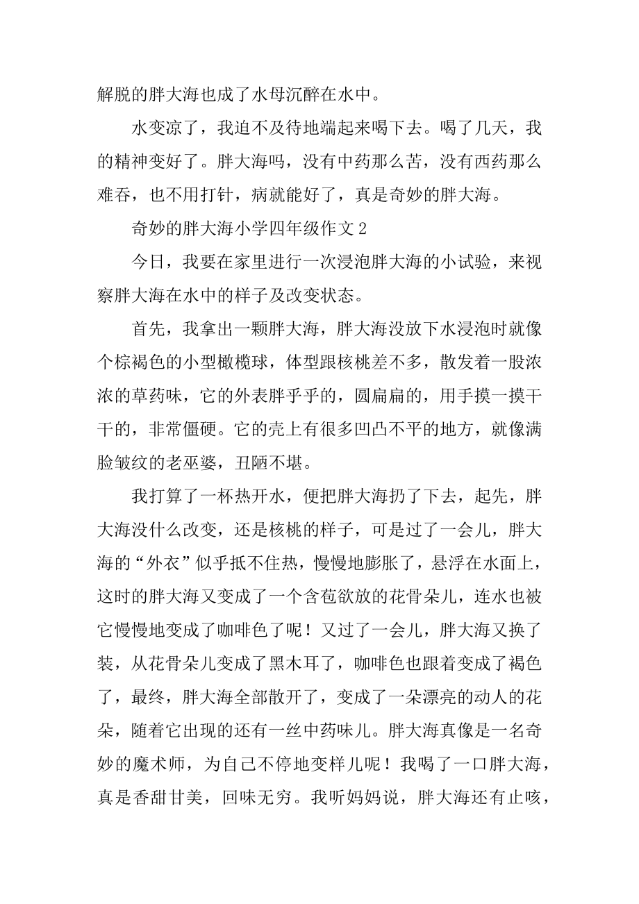 神奇的胖大海小学四年级作文例文.docx_第2页