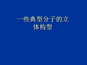 一些典型分子的空间构型ppt课件.ppt