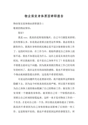 物业保安身体原因辞职报告范例.docx