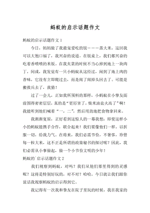 蚂蚁的启示话题作文精选.docx