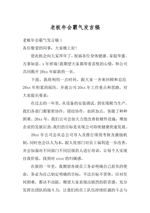 老板年会霸气发言稿精选.docx