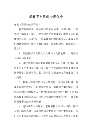 送教下乡活动心得体会汇编.docx