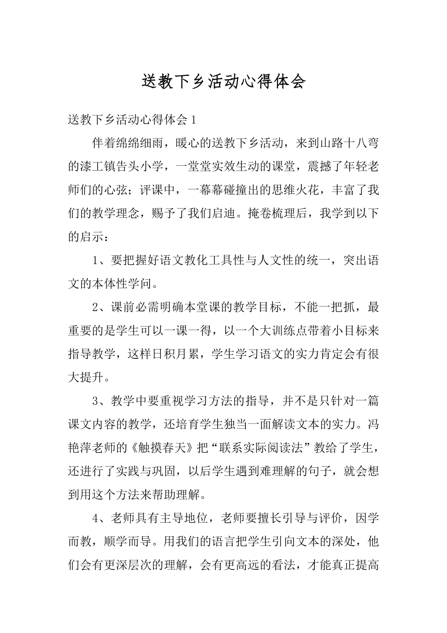 送教下乡活动心得体会汇编.docx_第1页