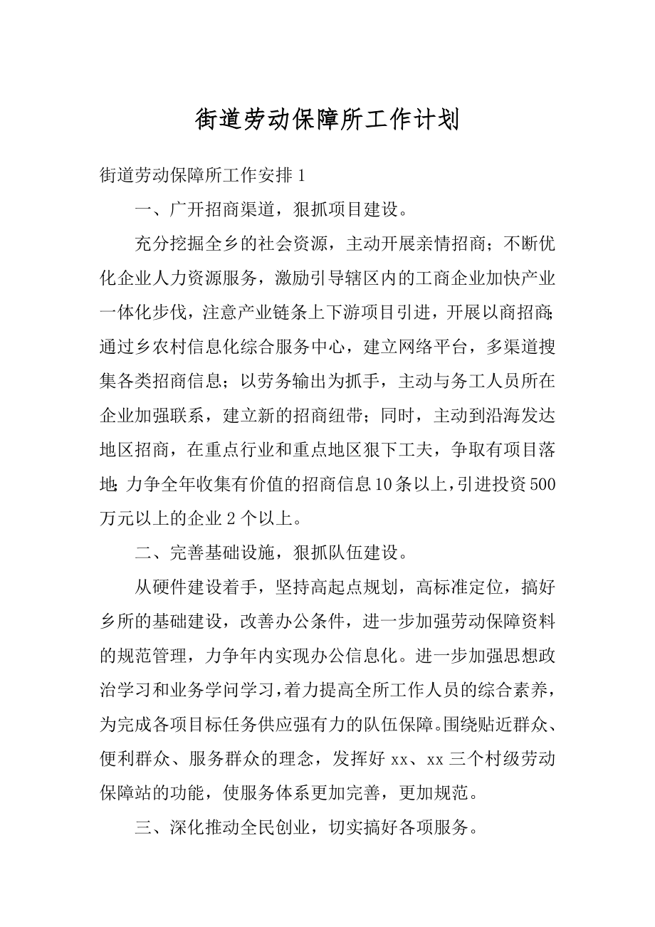 街道劳动保障所工作计划精选.docx_第1页