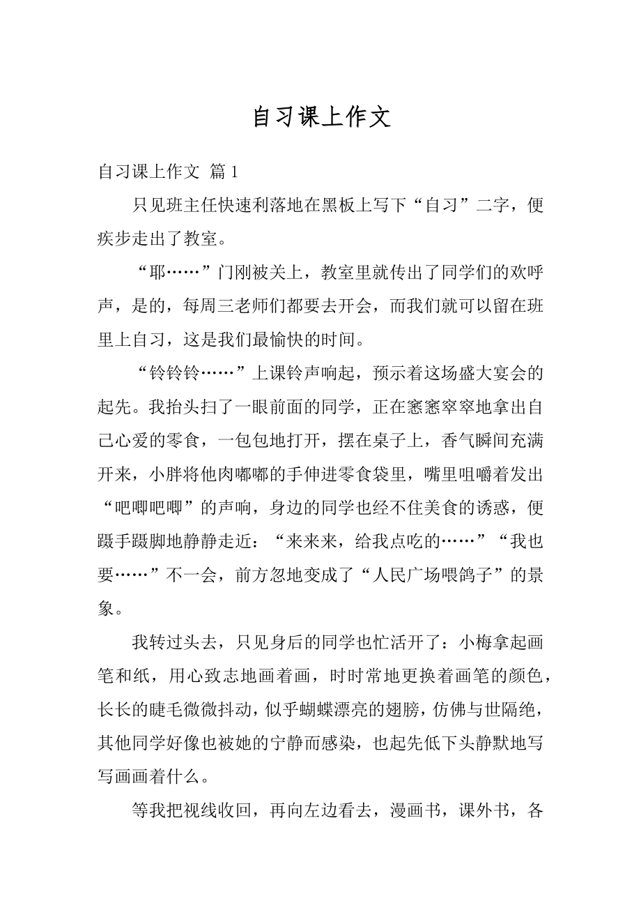 自习课上作文精选.docx_第1页