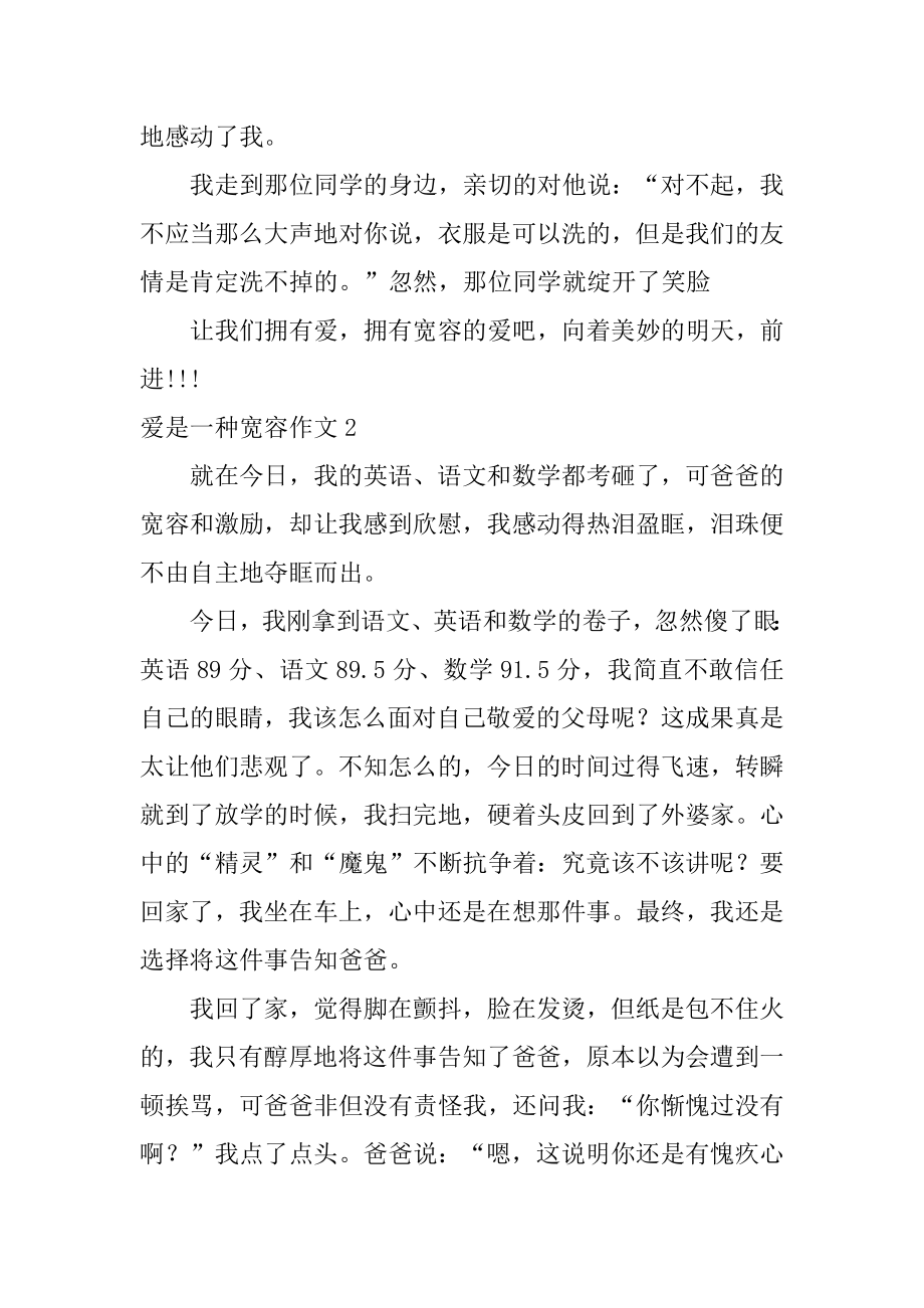 爱是一种宽容作文汇总.docx_第2页