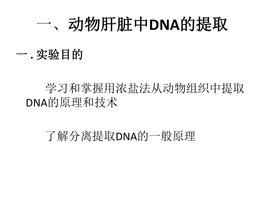 DNA的提取及鉴定ppt课件.ppt_第2页