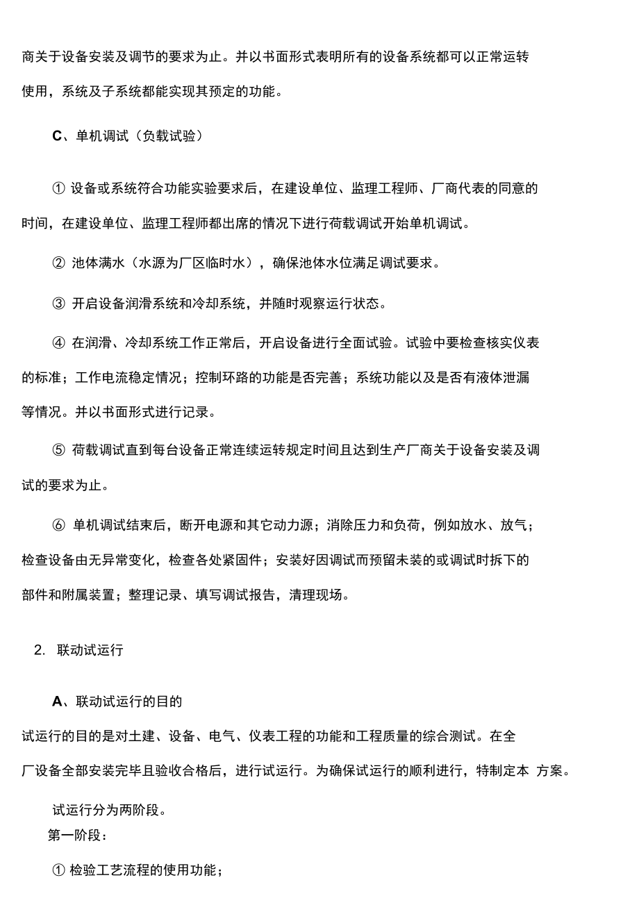 污水处理厂工艺调试方案.docx_第2页