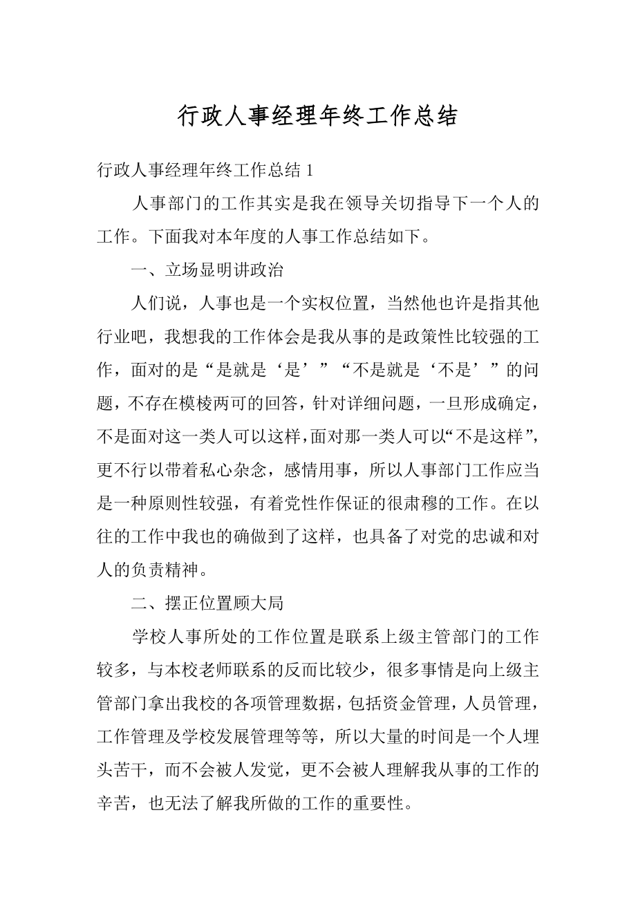 行政人事经理年终工作总结精品.docx_第1页