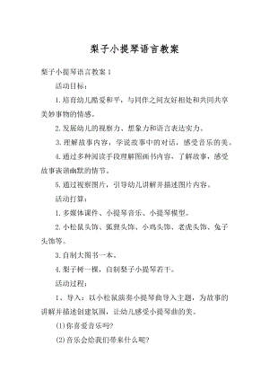 梨子小提琴语言教案范文.docx