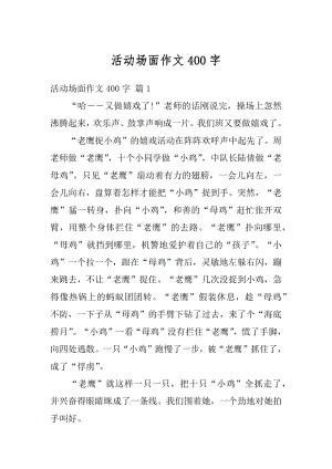 活动场面作文400字精编.docx