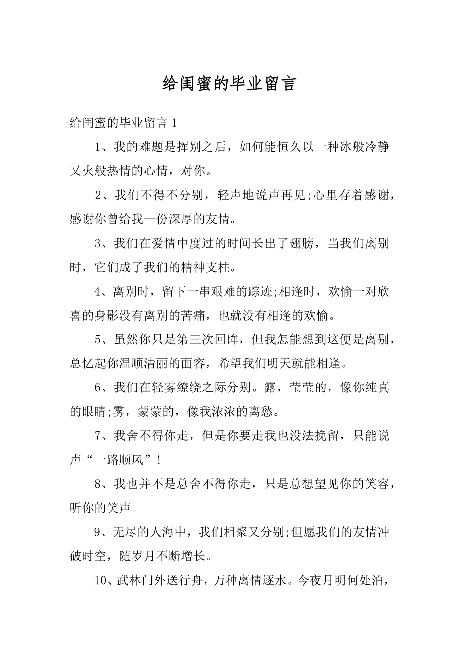 给闺蜜的毕业留言汇总.docx_第1页