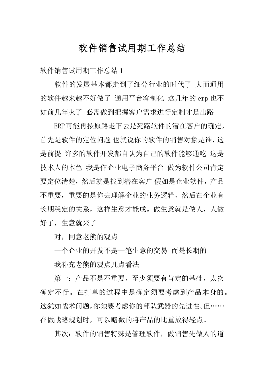 软件销售试用期工作总结例文.docx_第1页