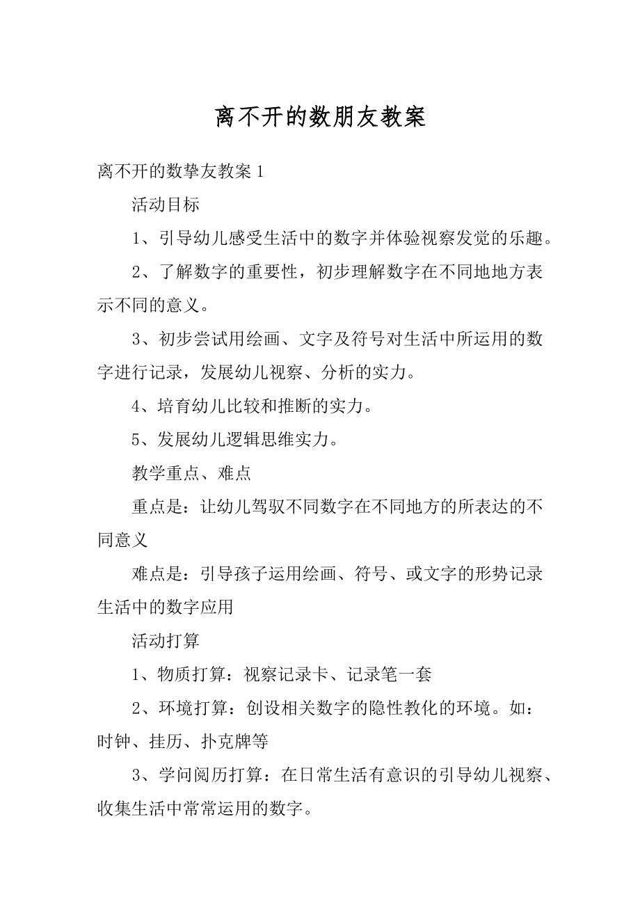 离不开的数朋友教案汇总.docx_第1页