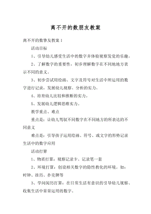 离不开的数朋友教案汇总.docx