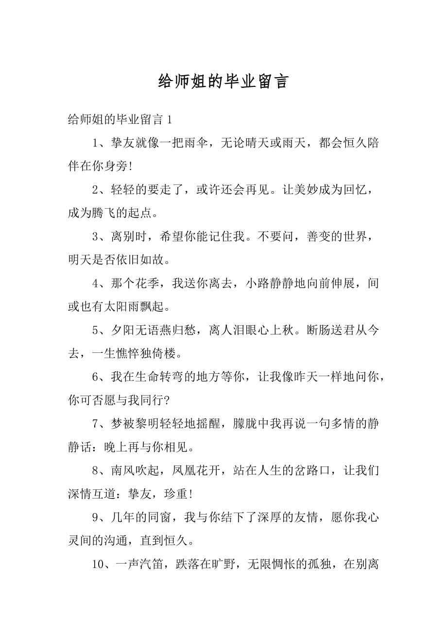 给师姐的毕业留言精品.docx_第1页