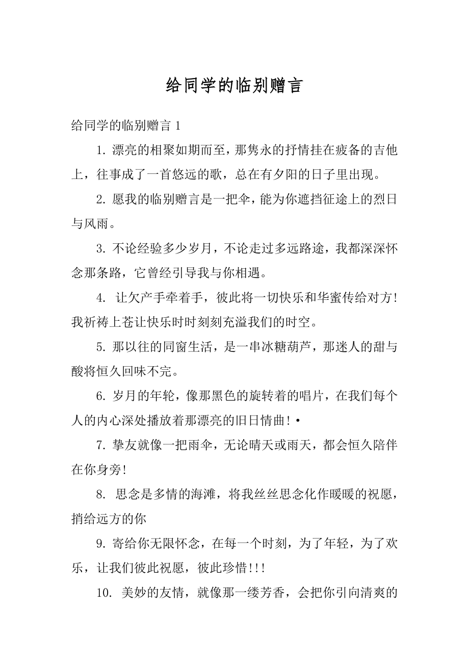 给同学的临别赠言优质.docx_第1页