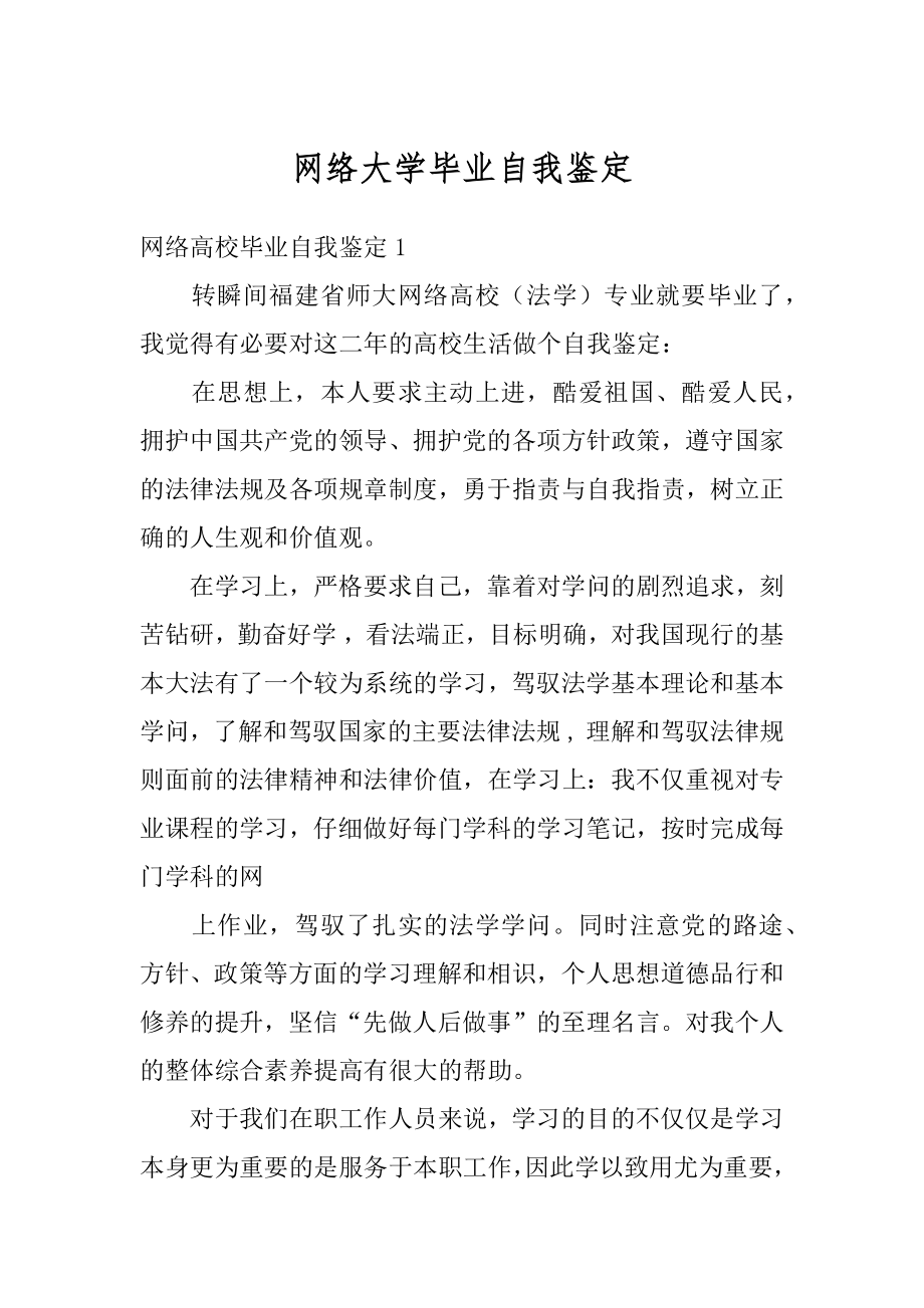 网络大学毕业自我鉴定汇编.docx_第1页