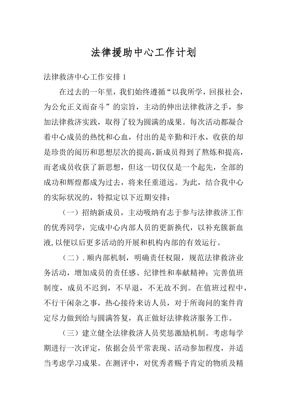 法律援助中心工作计划优质.docx_第1页