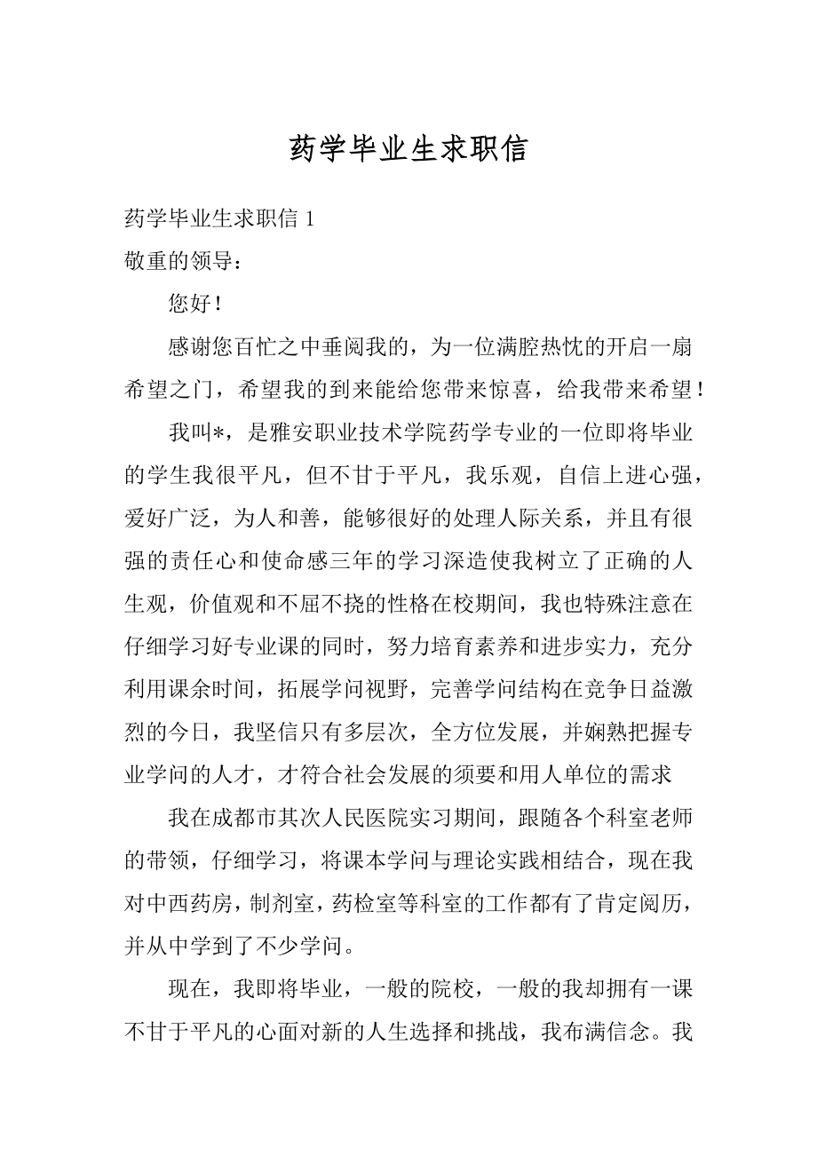 药学毕业生求职信汇编.docx_第1页