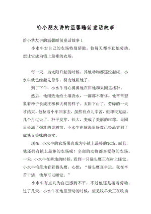 给小朋友讲的温馨睡前童话故事汇编.docx