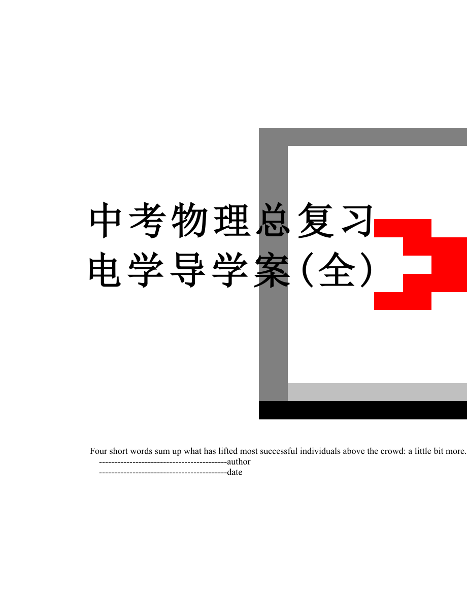 中考物理总复习电学导学案(全).doc_第1页