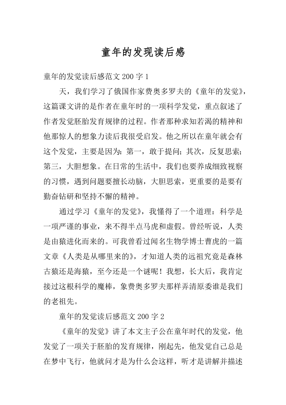 童年的发现读后感汇总.docx_第1页