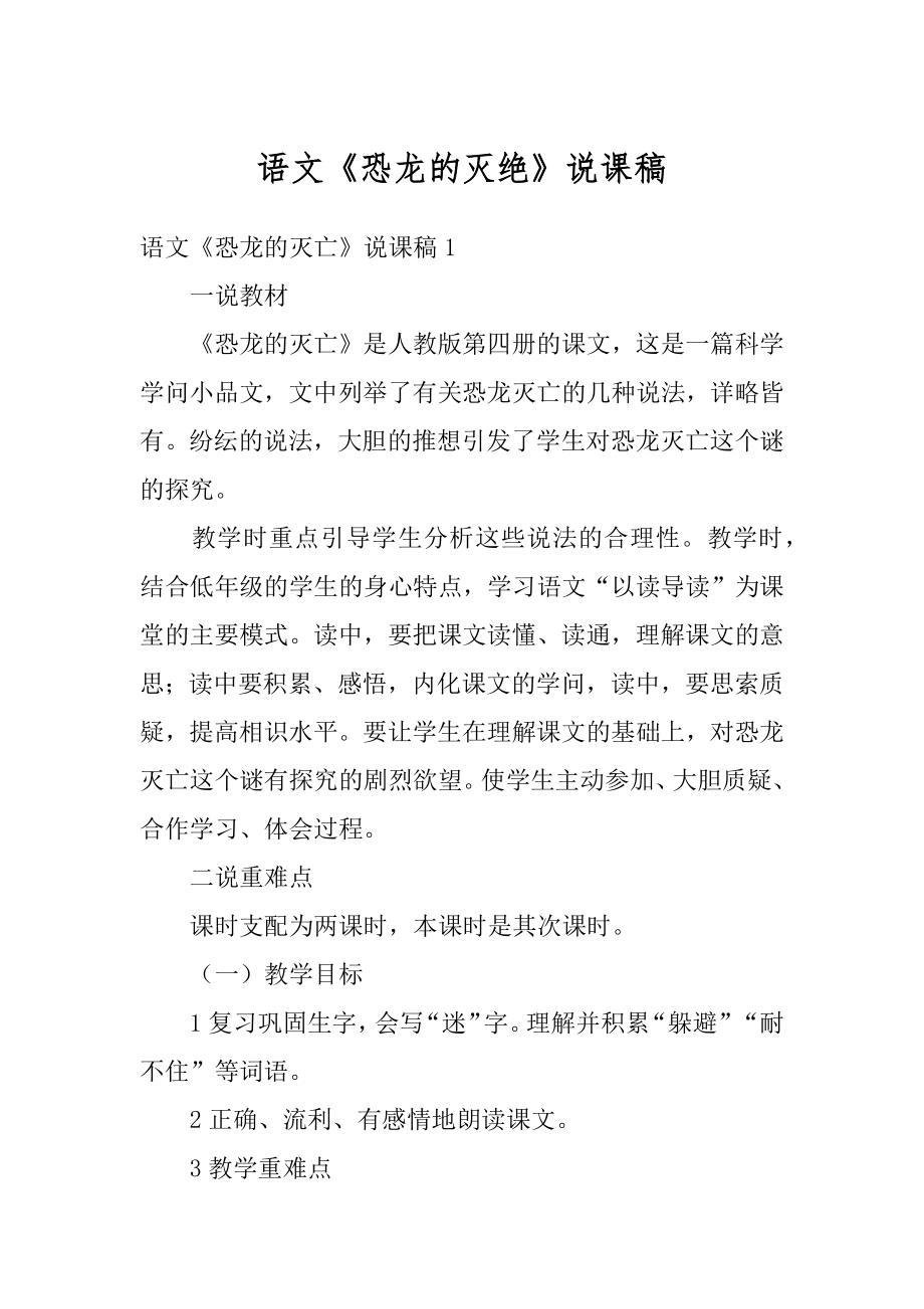 语文《恐龙的灭绝》说课稿优质.docx_第1页