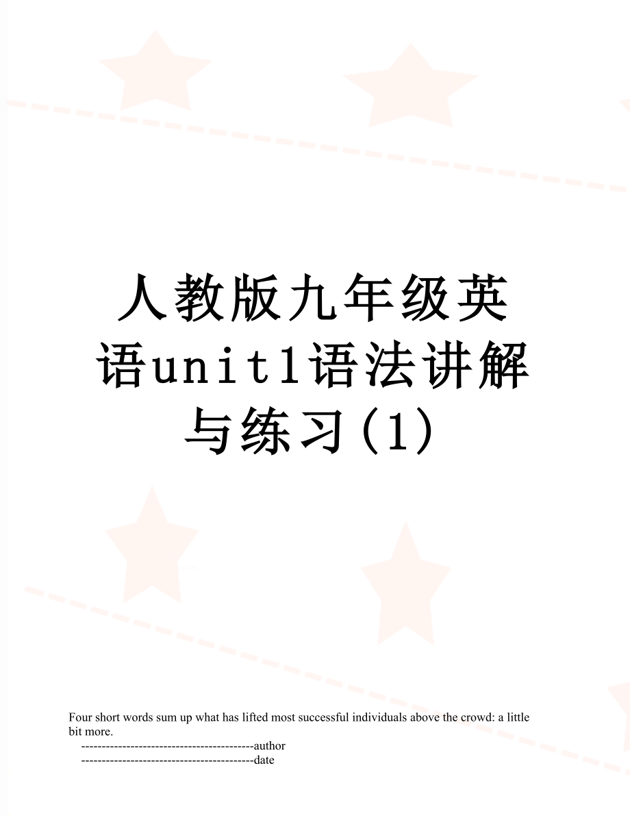 人教版九年级英语unit1语法讲解与练习(1).doc_第1页