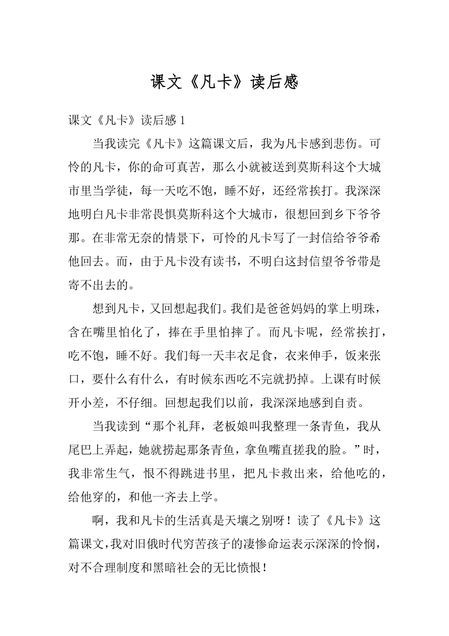 课文《凡卡》读后感汇总.docx_第1页